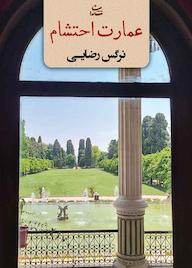 کتاب عمارت احتشام نرگس رضایی نشر شادان