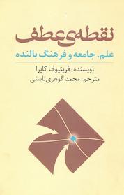 کتاب نقطه عطف اثر فریتیوف کاپرا نشر انتشارات روشنگران و مطالعات زنان