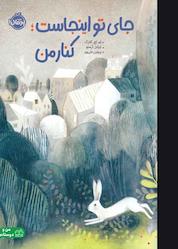 کتاب جای تو اینجاست؛ کنار من! اثر ام. اچ. کلارک نشر پرتقال