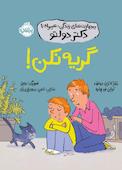 گریه نکن!