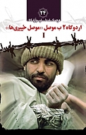 اردوگاه 2 ب موصل «خیبری ها» I جلد 4