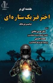 کتاب مقدمه ای بر اختر فیزیک ستاره ای اثر فرانسیس لی بلانس نشر انتشارات دانشگاه تبریز