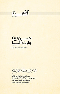 کتاب کلمه پنجم نشر موسسه فرهنگی تحقیقاتی امام موسی صدر   
