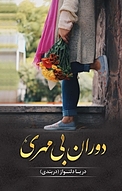 دوران بی مهری