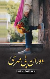کتاب دوران بی مهری اثر دریا دلنواز دربندی نشر شقایق