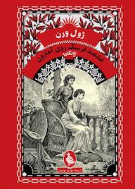 کتاب ژانگادا ژول ورن نشر گروه انتشاراتی ققنوس