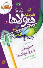 اِستِرمانْت و برق دزدک ها جلد 8