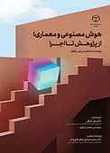 هوش مصنوعی  و معماری