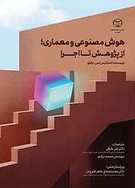 کتاب هوش مصنوعی  و معماری نشر انتشارات جهاد دانشگاهی قزوین   