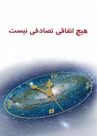 کتاب هیچ اتفاقی تصادفی نیست هیئت تحریریه موسسه فرهنگی مطالعاتی شمسالشموس نشر شمس الشموس