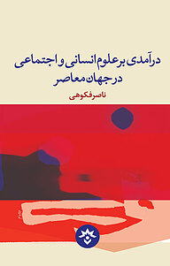 معرفی، خرید و دانلود کتاب درآمدی بر علوم انسانی و اجتماعی در جهان معاصر