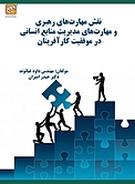 نقش مهارت های رهبری و مهارت های مدیریت منابع انسانی در موفقیت کارآفرینان
