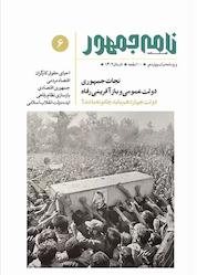 کتاب فصلنامه نامه جمهور شماره 6 اثر گروه نویسندگان نامه جمهور