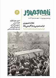کتاب فصلنامه نامه جمهور شماره 6 نشر نامه جمهور -  