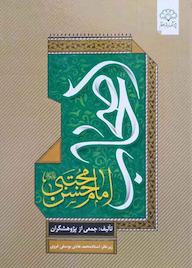کتاب اصحاب امام حسنمجتبی علیهالسلام اثر جمعی از پژوهشگران نشر پژوهشکده باقرالعلوم ع