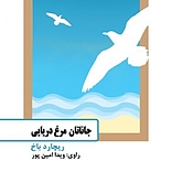 جانات�ان مرغ دریایی