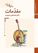 مقدمات  سازهای ایران 1