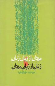 کتاب مردان از زبان زنان، زنان از زبان مردان اثر میرمجید خلخالی زاویه نشر انتشارات روزنه