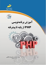 کتاب  آموزش برنامه نویسی به زبان PHP از پایه تا پیشرفته نشر موسسه فرهنگی هنری دیباگران تهران