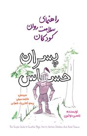 کتاب راهنمای سلامت روان کودکان اثر بتسی دو تیری نشر پندار تابان