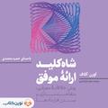 شاه‌کلید ارائه موفق