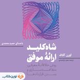 شاهکلید ارائه موفق