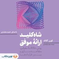 کتاب صوتی شاهکلید ارائه موفق اثر اورن کلاف