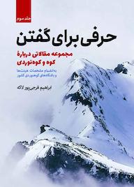 کتاب حرفی برای گفتن جلد 3 ابراهیم فرجی پور لاکه نشر انتشارات سبزان