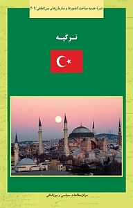 کتاب ترکیه نشر انتشارات مرکز مطالعات سیاسی و بین المللی وزارت امور خارجه   