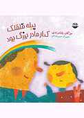 پیله قلقلک کنار مادربزرگ بود