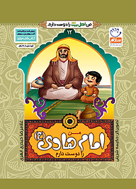 کتاب من امام هادی را دوست دارم جلد 12 نشر جمال   