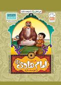 من امام هادی را دوست دارم جلد 12