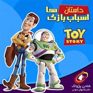 داستان اسباب بازی ها (1 )