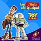 داستان اسباب بازی ها (1 )