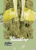 خواب گمشده مراد