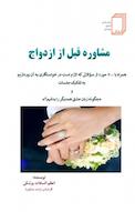 مشاوره قبل از ازدواج