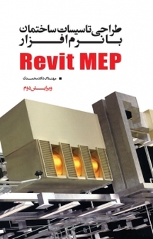 طراحی تاسیسات ساختمان با نرم افزار Revit MPE