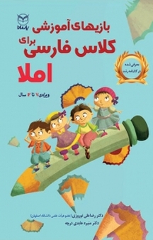 بازی های آموزشی برای کلاس فارسی
