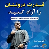 کتاب قدرت درونتان را آزاد کنید نشر شادن پژواک - نسخه صوتی 