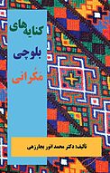 کنایه های بلوچی مَکُّرانی