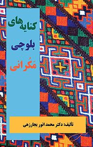 کتاب کنایه های بلوچی مَکُّرانی نشر پرنیان اندیش   