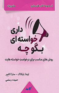 کتاب بگو چه خواسته ای داری نشر انتشارات لیوسا -  