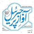 آواز پر جبرئیل