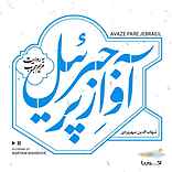 آواز پر جبرئیل