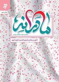 کتاب  مادرانه به نشر (آستان قدس رضوی)