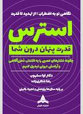 استرس قدرت پنهان درون شما