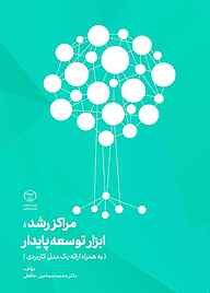 کتاب مراکز رشد، ابزار توسعه پایدار نشر انتشارات جهاد دانشگاهی قزوین   