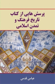 پرسش هایی از کتاب تاریخ فرهنگ و تمدن اسلامی