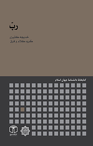 کتاب ربّ نشر انتشارات موسسه فرهنگی هنری کتاب مرجع   