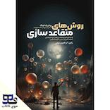 روش‌های متقاعدسازی